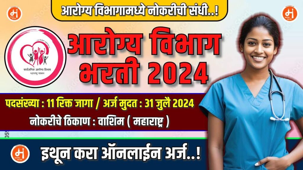 Arogya Vibhag Bharati 2024