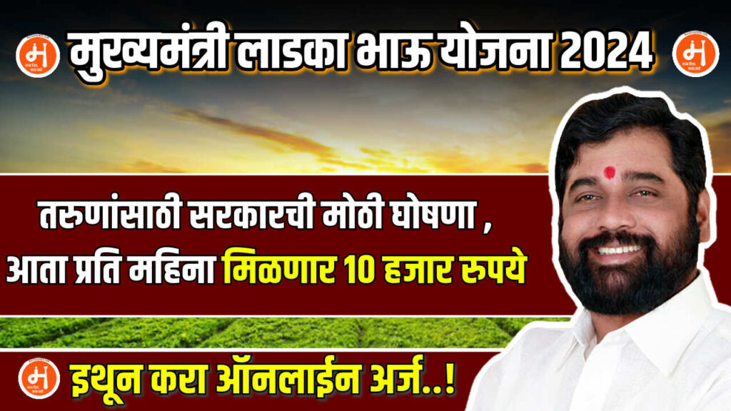 Ladaka Bhahu Yojana 2024