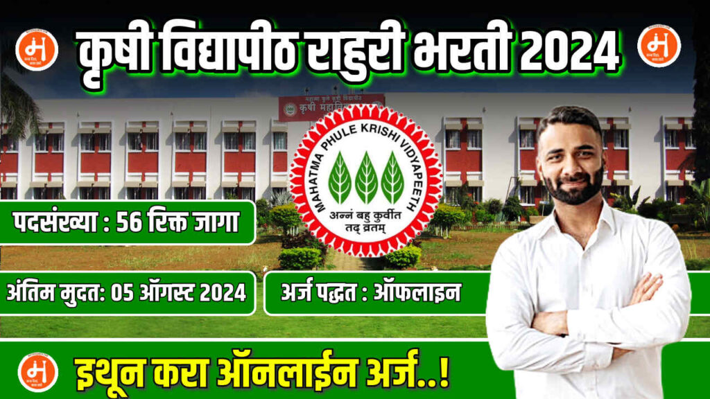 Krushi Vidyapith Rahuri Bharti 2024