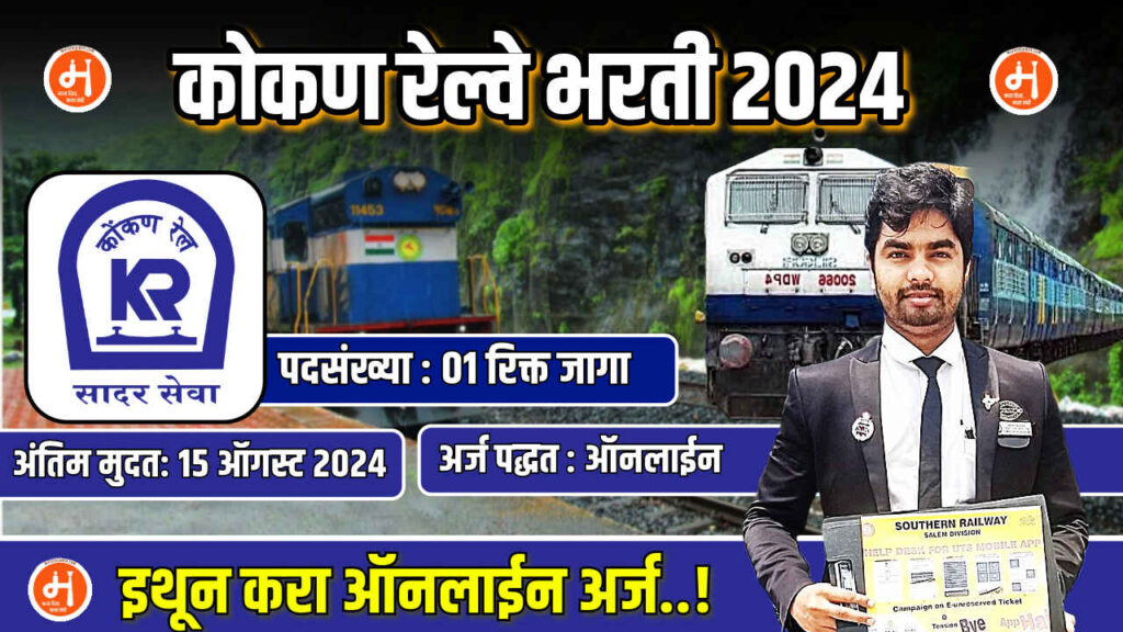 Kokan Railway Bharti 2024