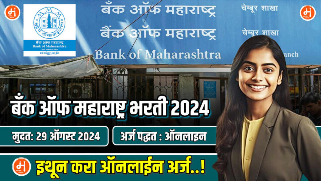 Bank Of Maharashtra Bharti 2024