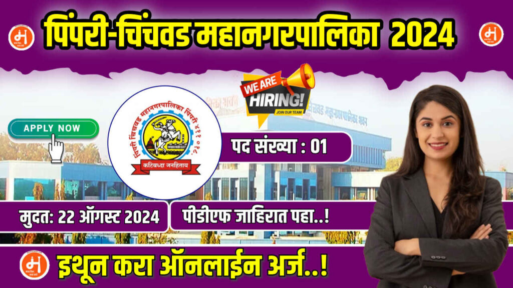 PCMC Vacancy 2024