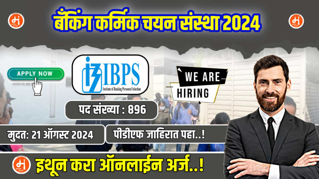 IBPS Bharti last date 2024