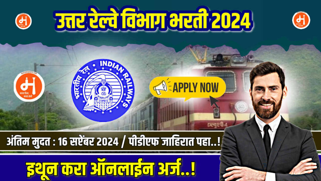 Northern Railway Bharti 2024