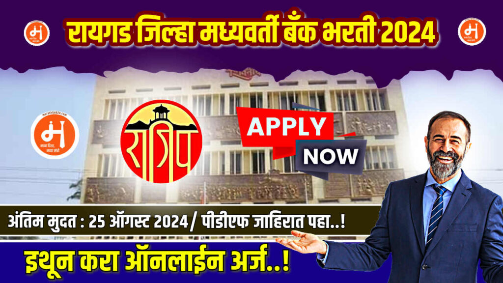 Raigad DCC Bank Bharti 2024