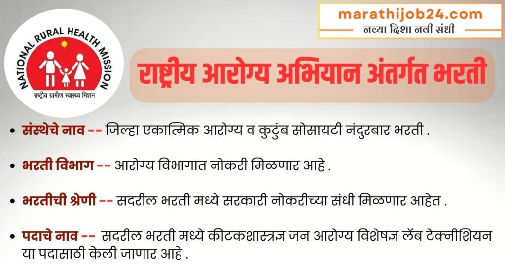 राष्ट्रीय_आरोग्य_अभियान_अंतर्गत_भरती