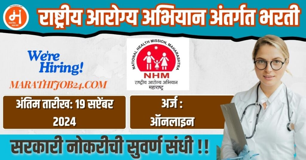 NHM Bharti 2024