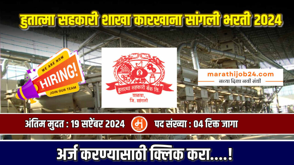 Hutatma Sahakari Karkhana Sangli Bharti 2024