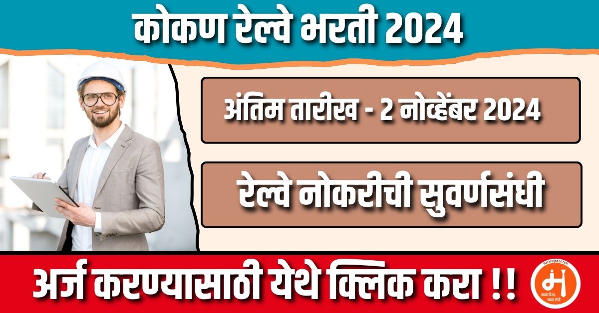 Kokan Railway Bharti 2024